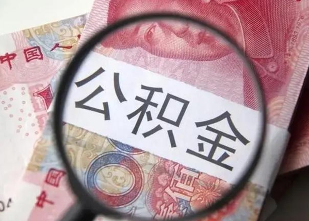 公积金每个月有多少-慈溪公积金代办平台